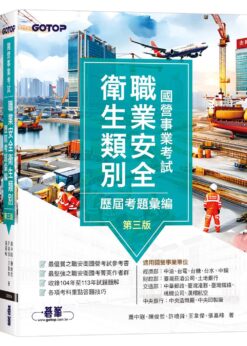 國營事業考試-職業安全衛生類別歷屆考題彙編