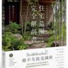 日本金獎景觀大師給你—住宅造園完全解剖書：絕不失敗造園術！拆解24個與住宅對話的造園設計，體驗機能滿載的綠意空間構成心法