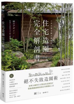 日本金獎景觀大師給你—住宅造園完全解剖書：絕不失敗造園術！拆解24個與住宅對話的造園設計，體驗機能滿載的綠意空間構成心法