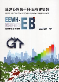 綠建築評估手冊：既有建築類(EEWH-EB)(2022年版)