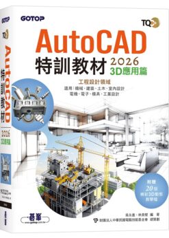 TQC+ AutoCAD 2026特訓教材-3D應用篇(附贈20個精彩3D動態教學檔)