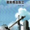 建築構造施工