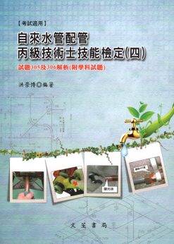 自來水管配管丙級技術士技能檢定(四) 試題305及306解析(附學科試題)