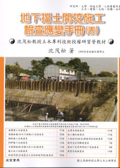 地下擋土開挖施工檢查應變手冊(表)