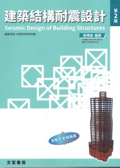 建築結構耐震設計(第二版)