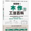 超圖解！木作工法百科【暢銷改版】：從基礎到進階工法，按流程照步驟逐一拆解，施作要點×監工細節×設計一次到位