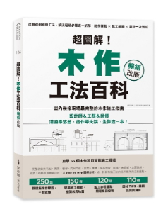 超圖解！木作工法百科【暢銷改版】：從基礎到進階工法，按流程照步驟逐一拆解，施作要點×監工細節×設計一次到位