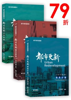 〈都市更新叢書〉一套3冊：都市更新事業計畫、都市更新權利變換、都市更新公共利益