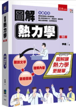 圖解熱力學(二版)