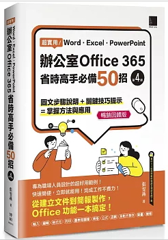 超實用！Word．Excel．PowerPoint辦公室Office 365省時高手必備50招[第四版](暢銷回饋版)