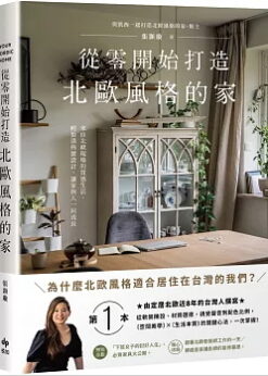 從零開始打造北歐風格的家【雅致長銷版】：從軟裝陳設、材質選搭、視覺聲音到配色比例，北歐〔空間美學〕×〔生活本質〕的關鍵心法，一次掌握！（二版）