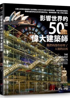 影響世界的50位偉大建築師：他們的傑作形塑了人類的居所(二版)