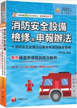 2026【含各設備檢查表填寫說明及範例】消防安全設備檢修及申報辦法+消防安全設備及必要檢修項目檢修基準(含檢查表填寫說明及範例)（消防設備師(士)／各機關執法人員／管理權人／防火管理人）