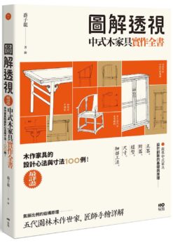 圖解透視中式木家具『實作』全書：最詳盡！木作家具的設計工法與寸法100例
