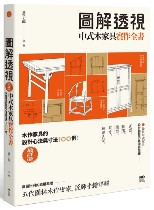 圖解透視中式木家具『實作』全書：最詳盡！木作家具的設計工法與寸法100例