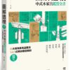 圖解透視中式木家具『鑑賞』全書：最深入！8大視角家具品鑑法，147式榫卯構造解剖