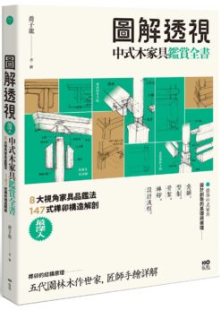 圖解透視中式木家具『鑑賞』全書：最深入！8大視角家具品鑑法，147式榫卯構造解剖