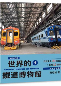 世界鐵道大探索1：世界的鐵道博物館【全新增訂版】收錄全球70座鐵道博物館+臺灣12個潛力點