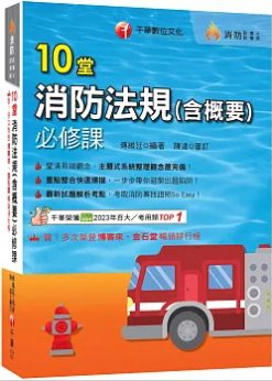 2026【主題式系統整理觀念最完備】10堂消防法規(含概要)必修課（消防設備師／消防設備士）