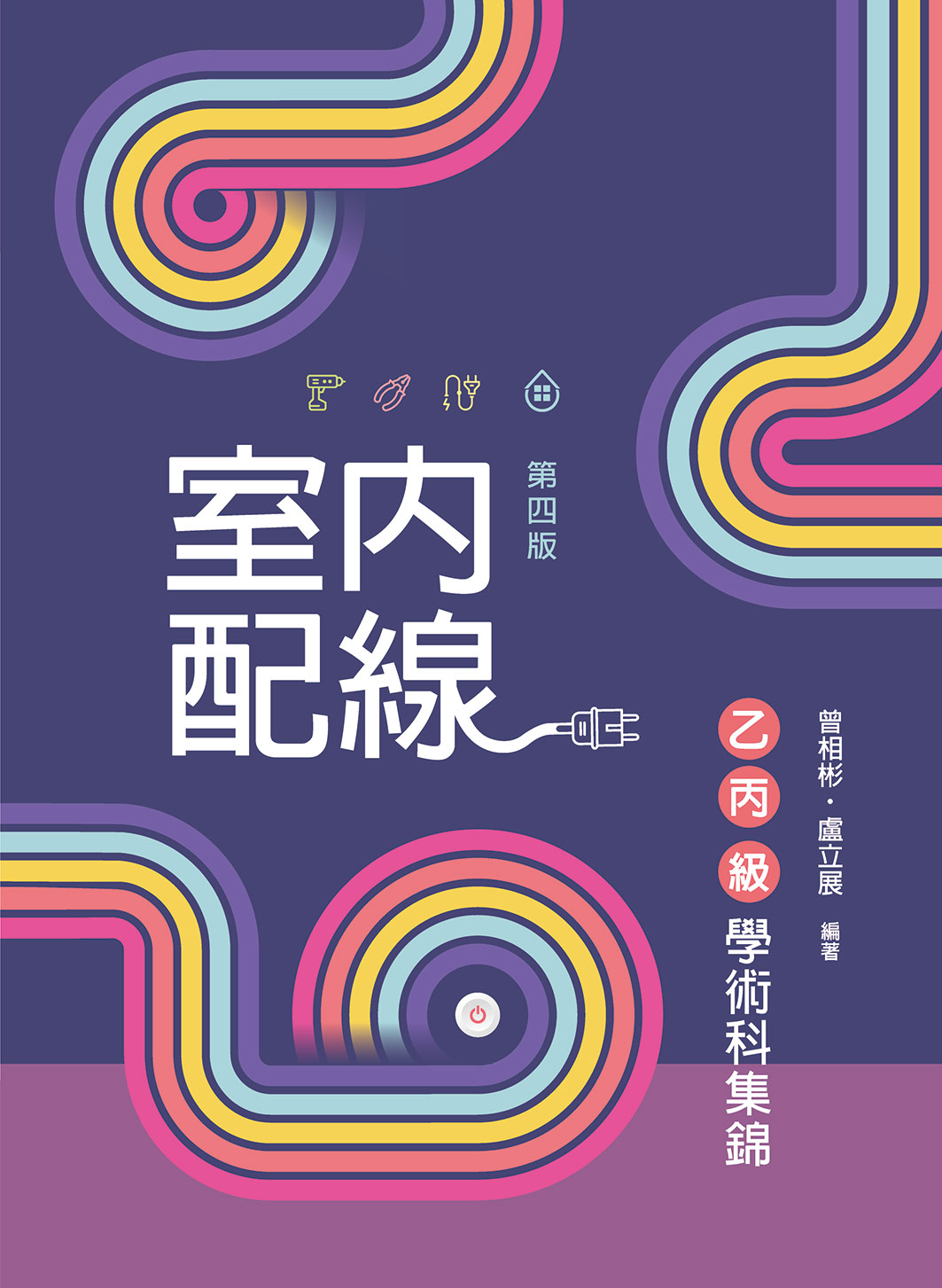室內配線乙丙級學術科集錦(第四版)