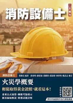 火災學概要(消防設備士適用)(收錄108~114年試題，題題詳解)(五版)
