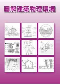 圖解建築物理環境(2023版)
