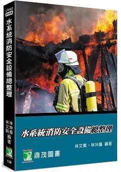 水系統消防安全設備總整理[適用消防設備師/士、消防警察三/四等考試、消防系所使用](7版)