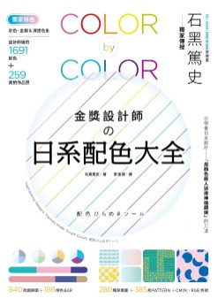 金獎設計師の日系配色大全：【獨家特色】作品實拍照＋彩色、金銀＆清透色系，1691款設計師級配色，更有CMYK、RGB色號，漸層、圖樣好工具