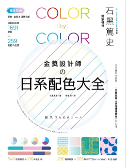 金獎設計師の日系配色大全:【獨家特色】作品實拍照+彩色、金銀&清透色系,1691款設計師級配色,更有CMYK、RGB色號,漸層、圖樣好工具