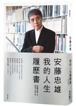 安藤忠雄：我的人生履歷書【暢銷十周年增訂新版】