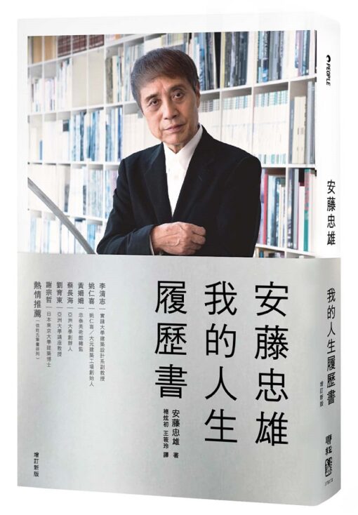 安藤忠雄：我的人生履歷書【暢銷十周年增訂新版】