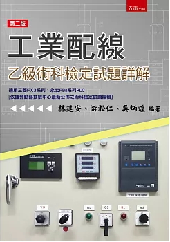 工業配線乙級術科檢定試題詳解(第二版)