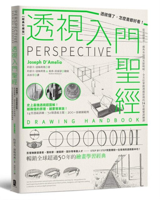 透視入門聖經：透視懂了，怎麼畫都好看！從基礎概念、視角布局到光影明暗，全方位掌握透視原理的14堂視覺訓練課【經典珍藏版】