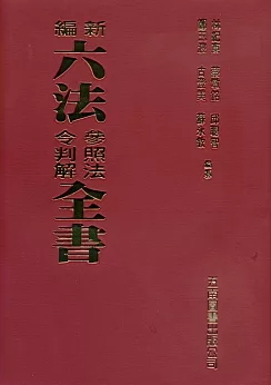 新編六法參照法令判解全書（96版）