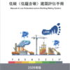 低碳（低蘊含碳）建築評估手冊(2025年版)