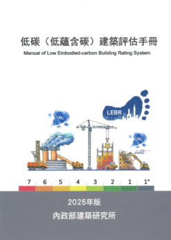 低碳（低蘊含碳）建築評估手冊(2025年版)