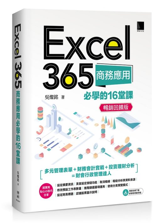 Excel 365商務應用必學的16堂課(暢銷回饋版)