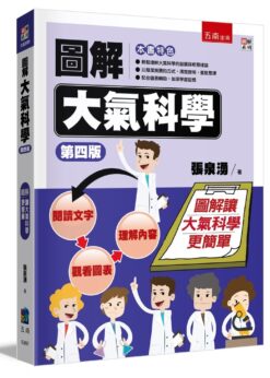 圖解大氣科學(4版)