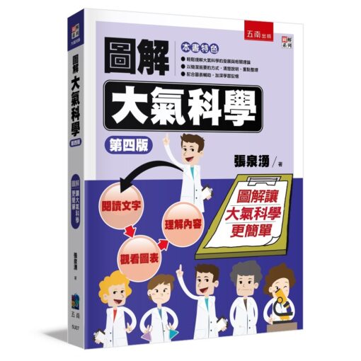 圖解大氣科學(4版)