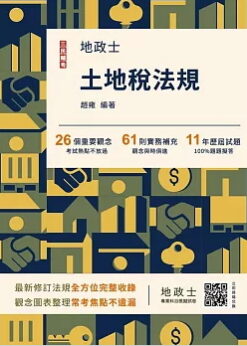 土地稅法規(2026年地政士考試)(買書就送地政士專業科目模擬試卷)