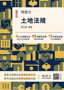 2026土地法規(地政士適用)(贈地政士專業科目模擬試卷)(歷屆試題100%題題詳解)(十四版)