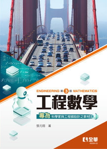 工程數學(第三版)