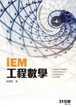 工程數學(第四版)