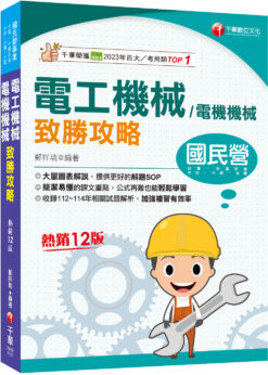 2026【大量圖表解說】電工機械(電機機械)致勝攻略