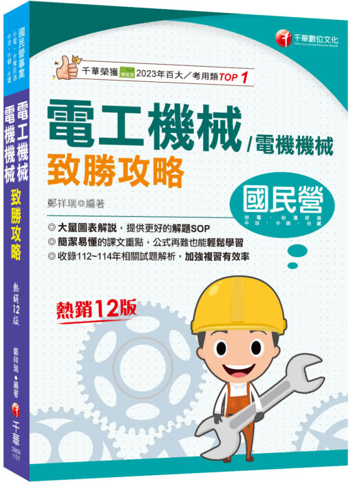 2026【大量圖表解說】電工機械(電機機械)致勝攻略