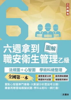 六週拿到職業安全衛生管理乙級：學術科法規圖+心智圖整理（全國第一本職業安全衛生管理技術士心智圖專門書籍）