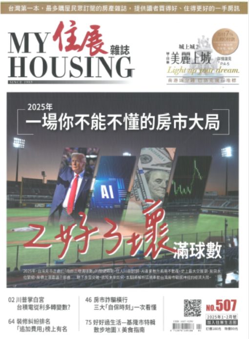 住展 NO.507期(2025/01-02月合刊)：台灣「兩好三壞滿球數」全解析／一場你不能不懂的房市大局