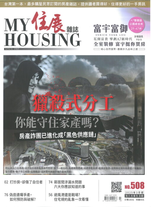 住展 NO.508期(2025/03)：獵殺式分工／你能守住家產嗎？房產詐團已進化成「黑色供應鏈」