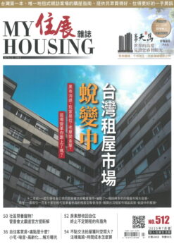 住展 NO.512期(2025/07)：台灣租屋市場蛻變中