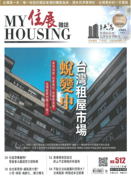 住展 NO.512期(2025/07)：台灣租屋市場蛻變中